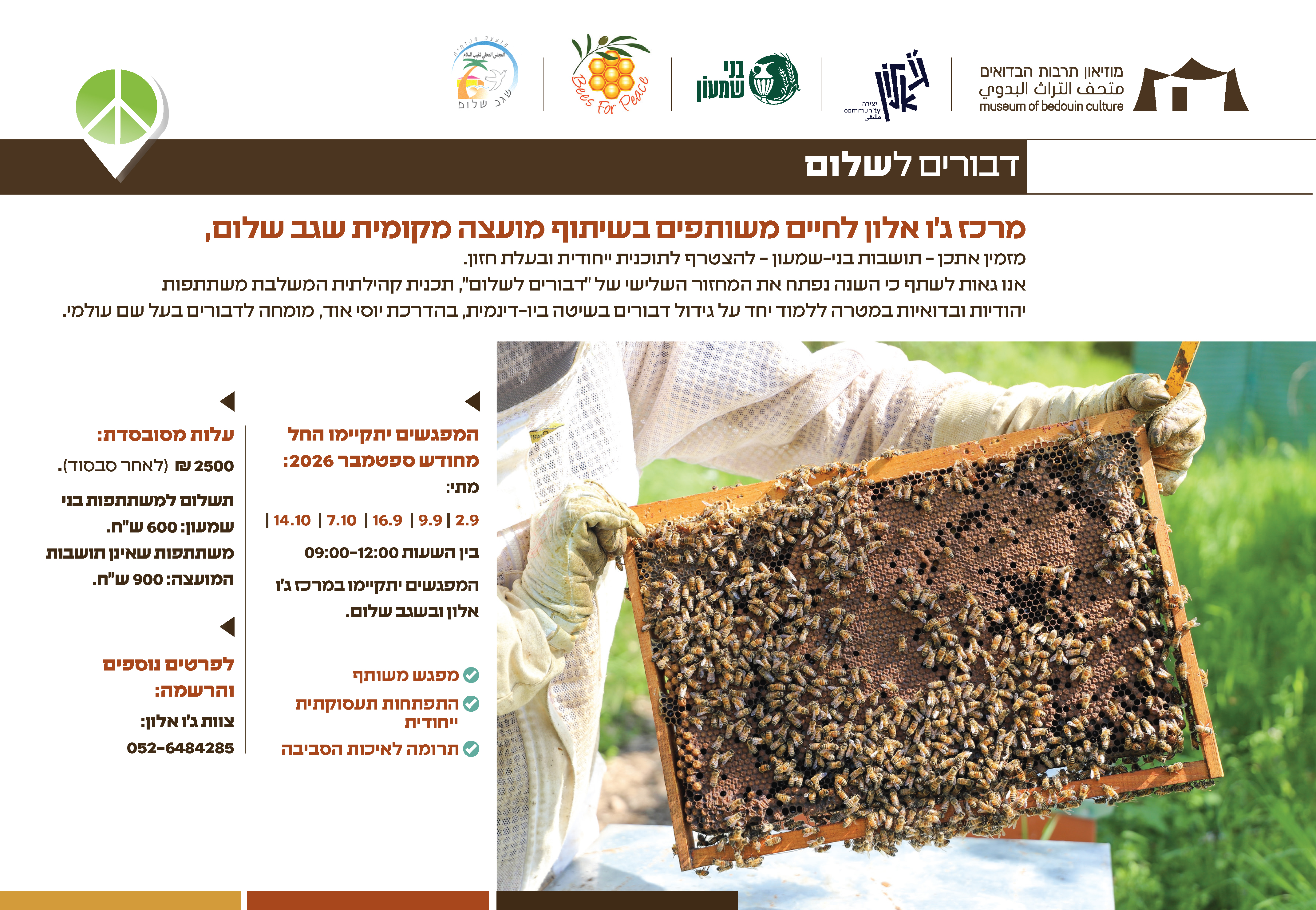 פלייר דבורים לשלום 2026